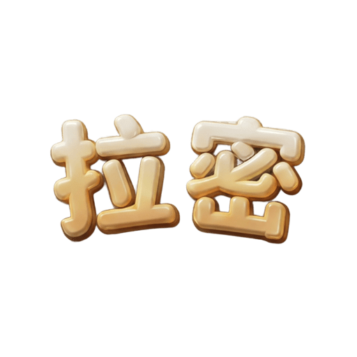 拉密